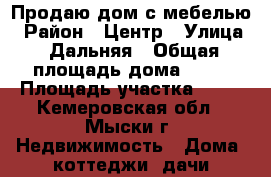 Продаю дом с мебелью › Район ­ Центр › Улица ­ Дальняя › Общая площадь дома ­ 70 › Площадь участка ­ 14 - Кемеровская обл., Мыски г. Недвижимость » Дома, коттеджи, дачи продажа   . Кемеровская обл.